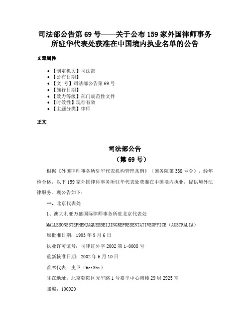 司法部公告第69号——关于公布159家外国律师事务所驻华代表处获准在中国境内执业名单的公告