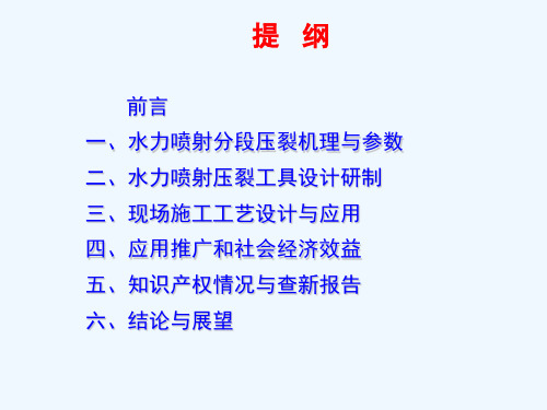 水力喷砂射孔压裂技术研究与应用课件