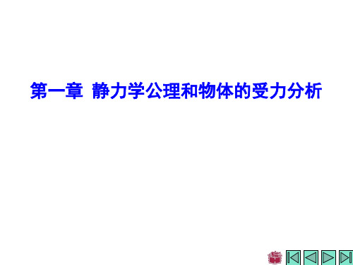 理论力学I第七版考试要点哈工大版教材