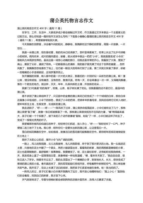 蒲公英托物言志作文400字（通用11篇）