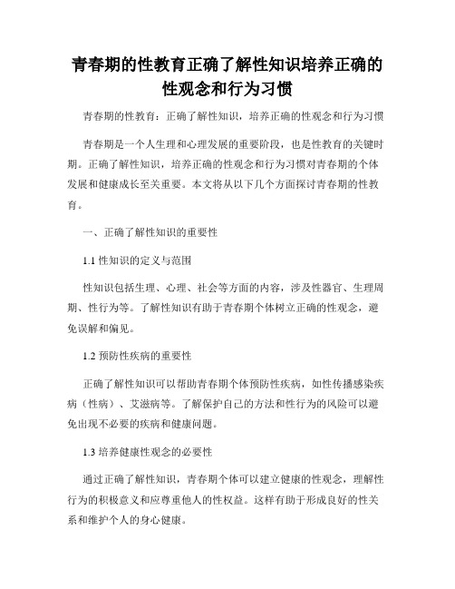 青春期的性教育正确了解性知识培养正确的性观念和行为习惯