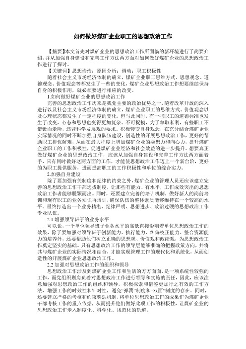 如何做好煤矿企业职工的思想政治工作