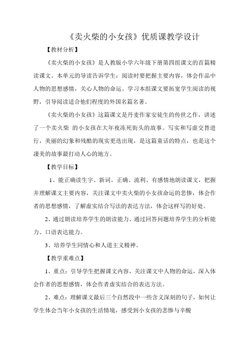 最新卖火柴的小女孩优质课公开课教学设计优秀一等奖 (2)