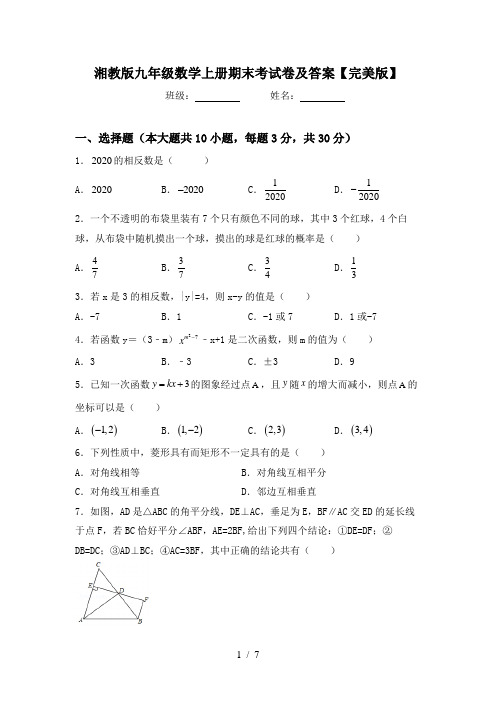 湘教版九年级数学上册期末考试卷及答案【完美版】