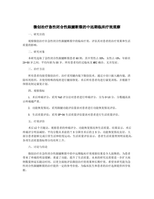 微创治疗急性闭合性跟腱断裂的中远期临床疗效观察