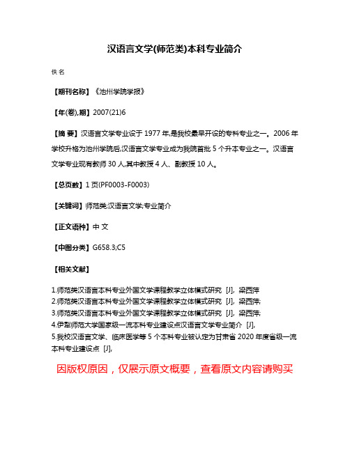 汉语言文学(师范类)本科专业简介