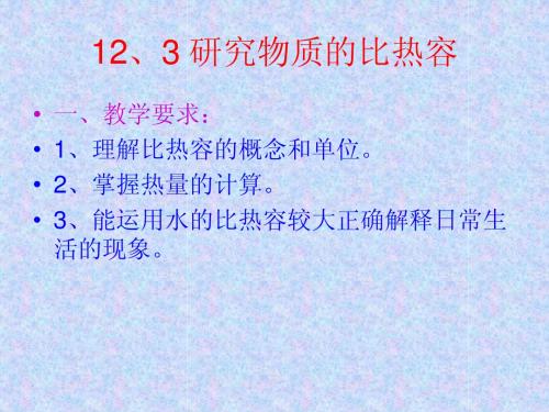 课件：九年级物理第十二章内能与热机12.3研究物质比热容(1)