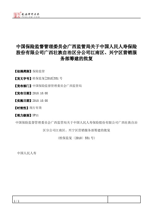 中国保险监督管理委员会广西监管局关于中国人民人寿保险股份有限