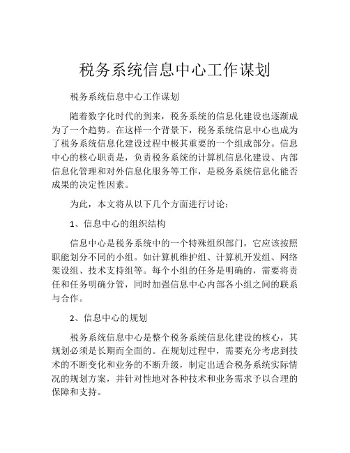 税务系统信息中心工作谋划