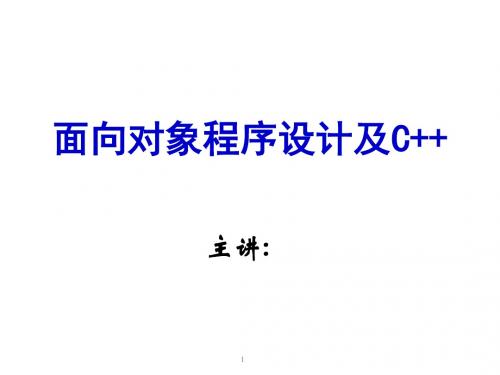 面向对象程序设计及C++第4章_类中数据的共享与保护new