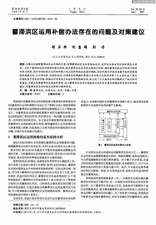 蓄滞洪区运用补偿办法存在的问题及对策建议