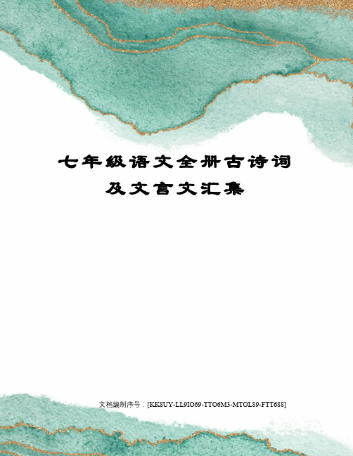 七年级语文全册古诗词及文言文汇集