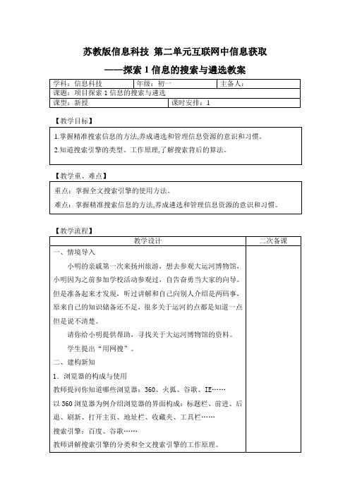 苏教版信息科技教案 03第二单元互联网中信息获取——探索1信息的搜索与遴选