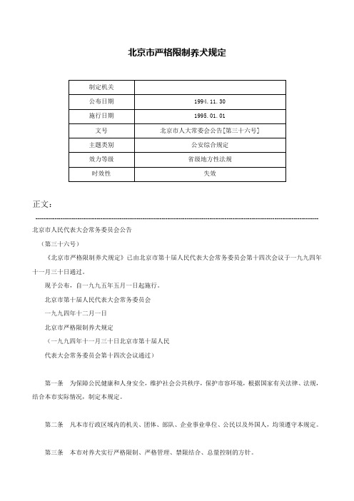 北京市严格限制养犬规定-北京市人大常委会公告[第三十六号]