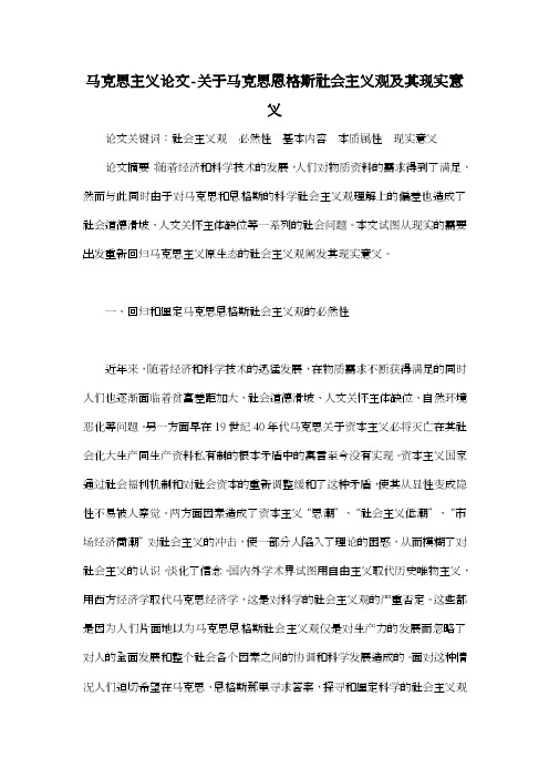 马克思主义论文-关于马克思恩格斯社会主义观及其现实意义