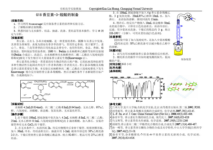 G18香豆素-3-羧酸的制备
