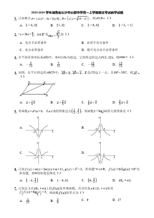 2023-2024学年湖南省长沙市长郡中学高一上学期期末考试数学试题