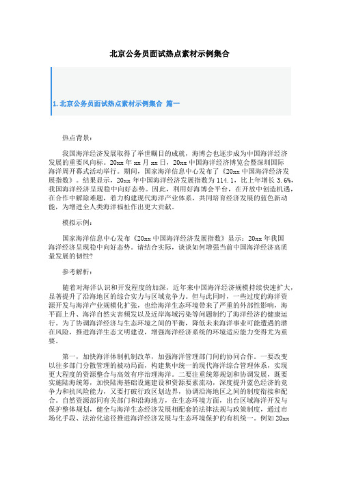 北京公务员面试热点素材示例集合