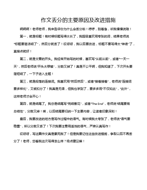 作文丢分的主要原因及改进措施