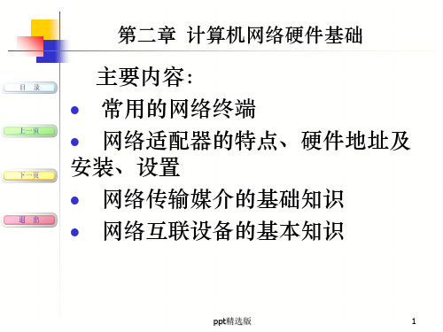 第2章 计算机网络的硬件基础ppt课件