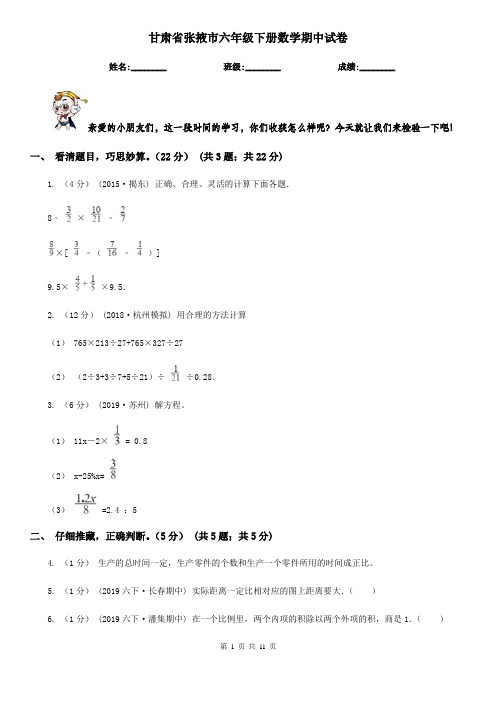 甘肃省张掖市六年级下册数学期中试卷