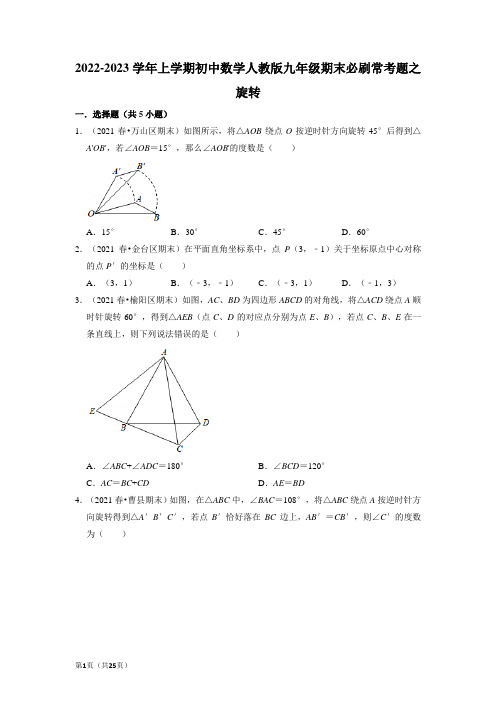 2022-2023学年人教版九年级上册数学期末必刷常考题-旋转