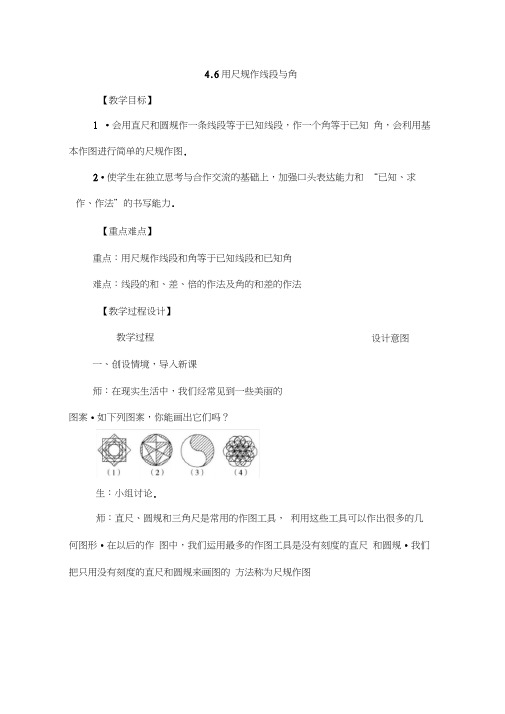 【沪教版】七年级数学上册4.6《用尺规作线段与角》教案