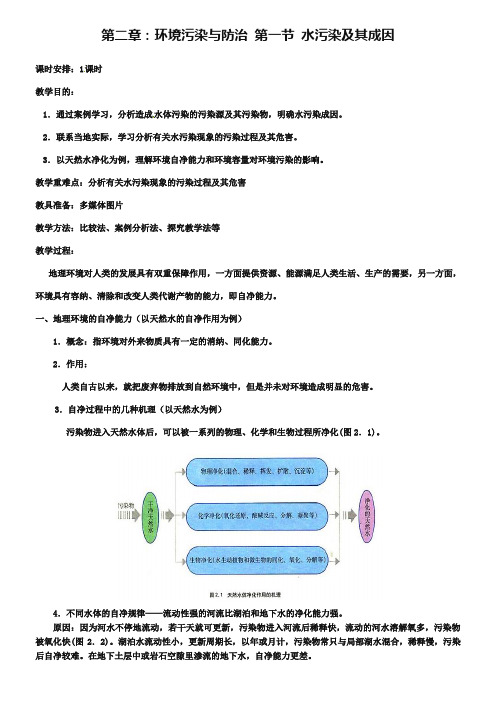 【人教版】高中地理选修六：2.1《水污染及其成因》教案设计