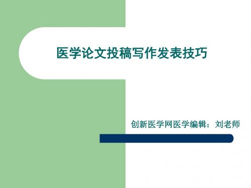 最新医学论文投稿写作技巧 医学论文写作辅导-药学医学精品资料