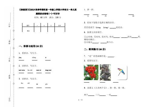 【暑假预习】2019秋季学期积累一年级上学期小学语文一单元真题模拟试卷卷(一)-可打印