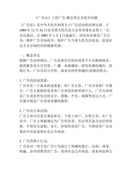 《广告法》上的广告-概念界定及相关问题