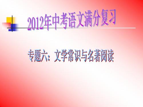 2012年中考语文满分 6文学常识与名著阅读.ppt课件