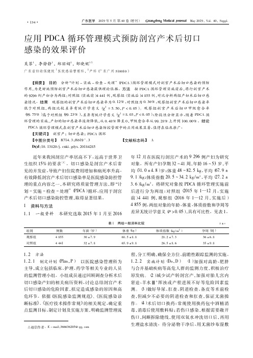 应用pdca循环管理模式预防剖宫产术后切口感染的效果评价