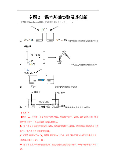 初中化学中考复习 专题2 课本基础实验及其创新-备战2020年中考科学探究题型特训(解析版)