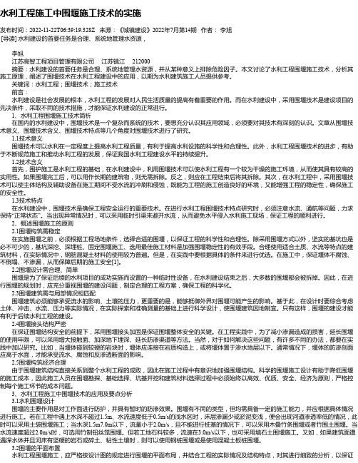 水利工程施工中围堰施工技术的实施