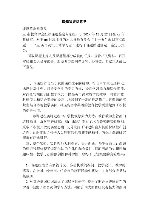 课题鉴定组意见(范本)