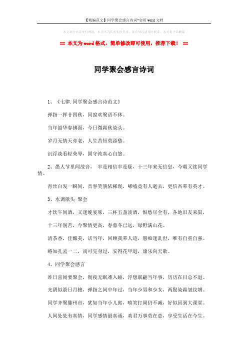 【精编范文】同学聚会感言诗词-实用word文档 (2页)