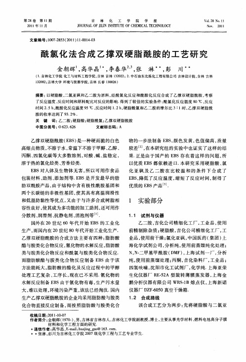 酰氯化法合成乙撑双硬脂酰胺的工艺研究
