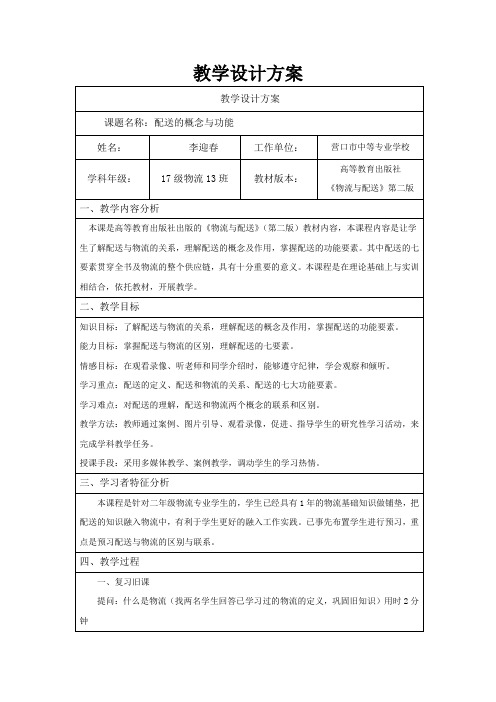 李迎春《物流与配送》教学设计方案