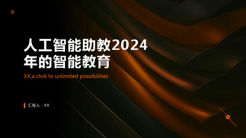 人工智能助教2024年的智能教育