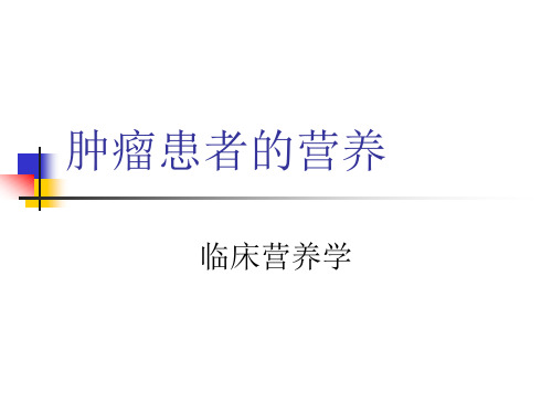 公共营养师培训课件肿瘤患者的营养 