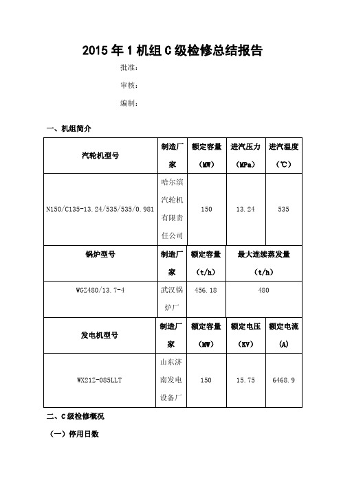 机组C级检修总结