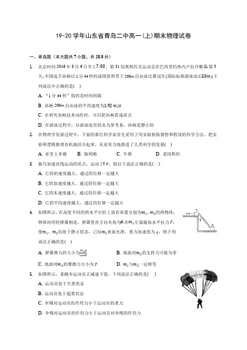 19-20学年山东省青岛二中高一(上)期末物理试卷 (含答案解析)