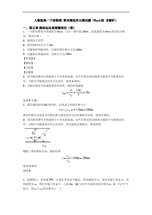 人教版高一下册物理 期末精选单元测试题(Word版 含解析)