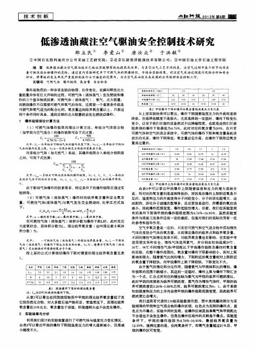 低渗透油藏注空气驱油安全控制技术研究