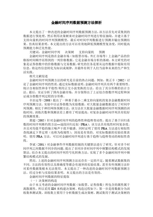 金融时间序列数据预测方法探析