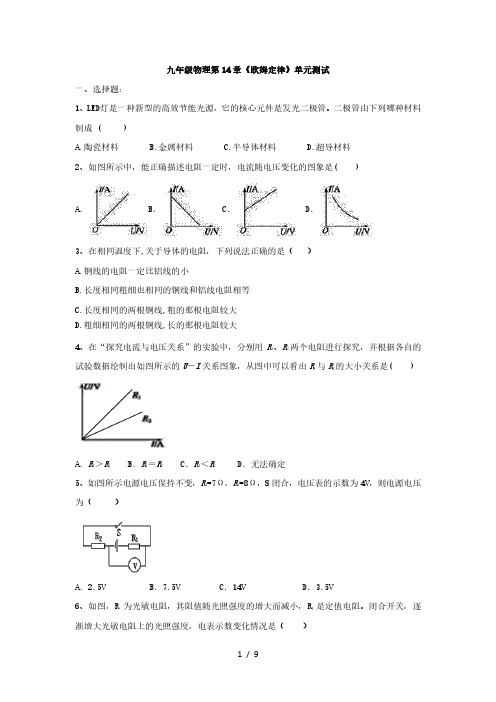 苏科版九年级物理第14章《欧姆定律》单元测试(有答案)