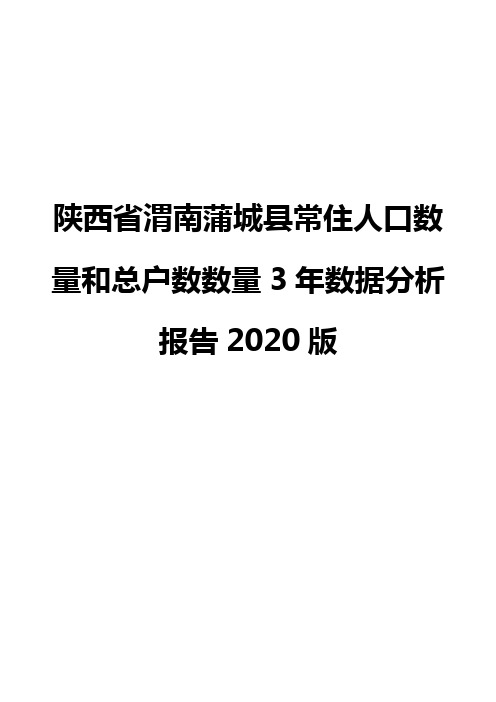 陕西省渭南蒲城县常住人口数量和总户数数量3年数据分析报告2020版