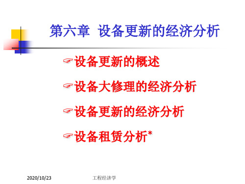 工程经济第六章 设备更新解析