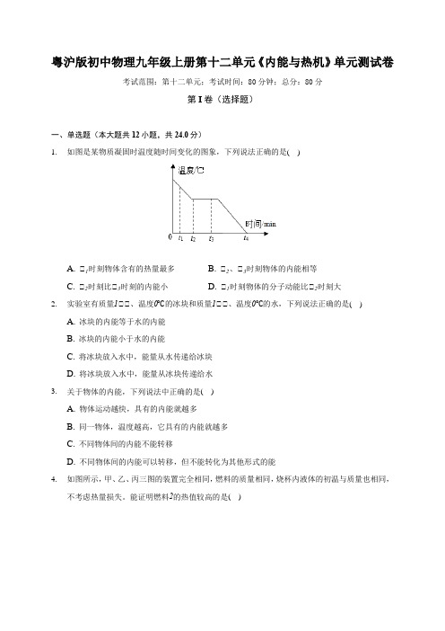 粤沪版初中物理九年级上册第十二单元《内能与热机》单元测试卷(含答案解析)